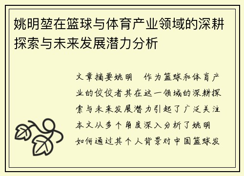 姚明堃在篮球与体育产业领域的深耕探索与未来发展潜力分析