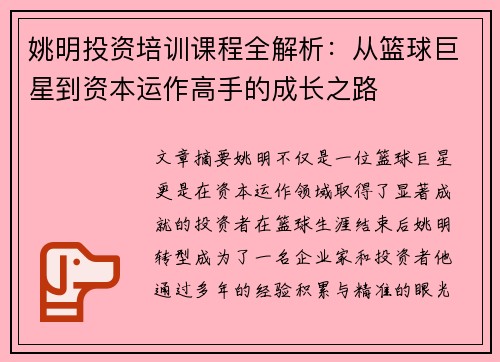 姚明投资培训课程全解析：从篮球巨星到资本运作高手的成长之路