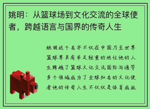 姚明：从篮球场到文化交流的全球使者，跨越语言与国界的传奇人生