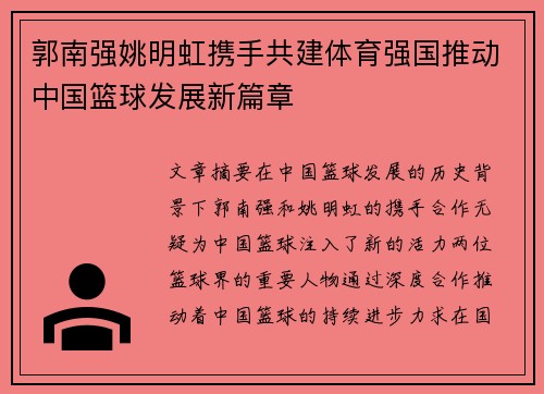 郭南强姚明虹携手共建体育强国推动中国篮球发展新篇章