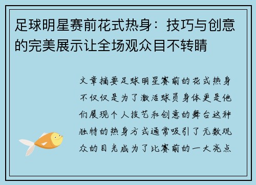 足球明星赛前花式热身：技巧与创意的完美展示让全场观众目不转睛