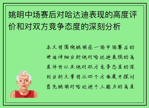 姚明中场赛后对哈达迪表现的高度评价和对双方竞争态度的深刻分析