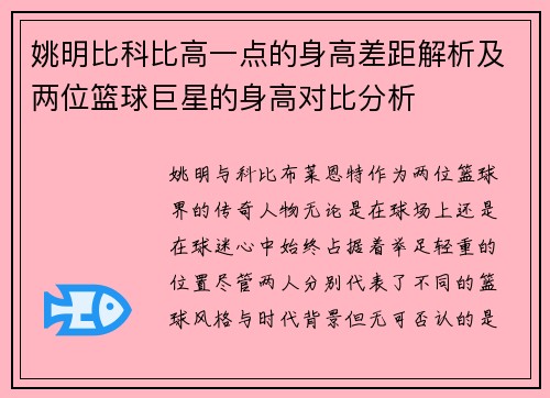 姚明比科比高一点的身高差距解析及两位篮球巨星的身高对比分析