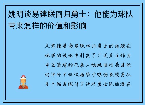 姚明谈易建联回归勇士：他能为球队带来怎样的价值和影响