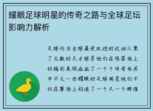 耀眼足球明星的传奇之路与全球足坛影响力解析