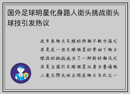 国外足球明星化身路人街头挑战街头球技引发热议