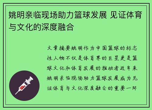 姚明亲临现场助力篮球发展 见证体育与文化的深度融合