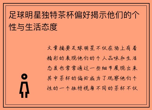 足球明星独特茶杯偏好揭示他们的个性与生活态度