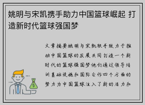 姚明与宋凯携手助力中国篮球崛起 打造新时代篮球强国梦