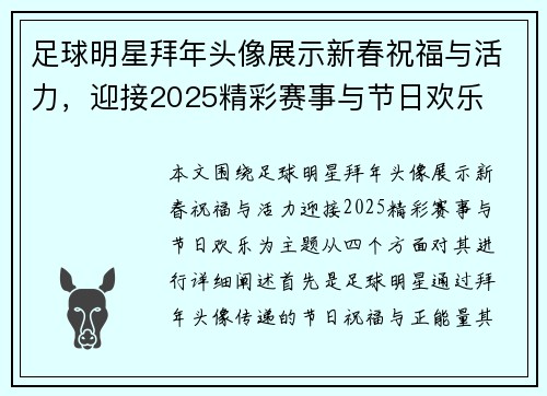 足球明星拜年头像展示新春祝福与活力，迎接2025精彩赛事与节日欢乐