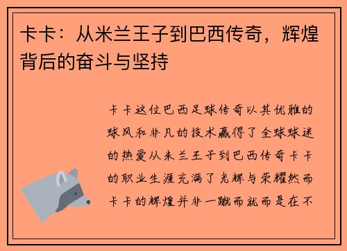 卡卡：从米兰王子到巴西传奇，辉煌背后的奋斗与坚持