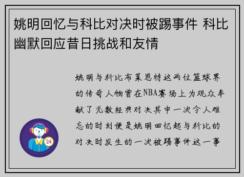 姚明回忆与科比对决时被踢事件 科比幽默回应昔日挑战和友情