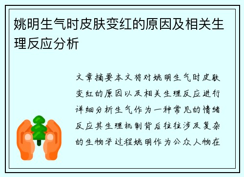 姚明生气时皮肤变红的原因及相关生理反应分析